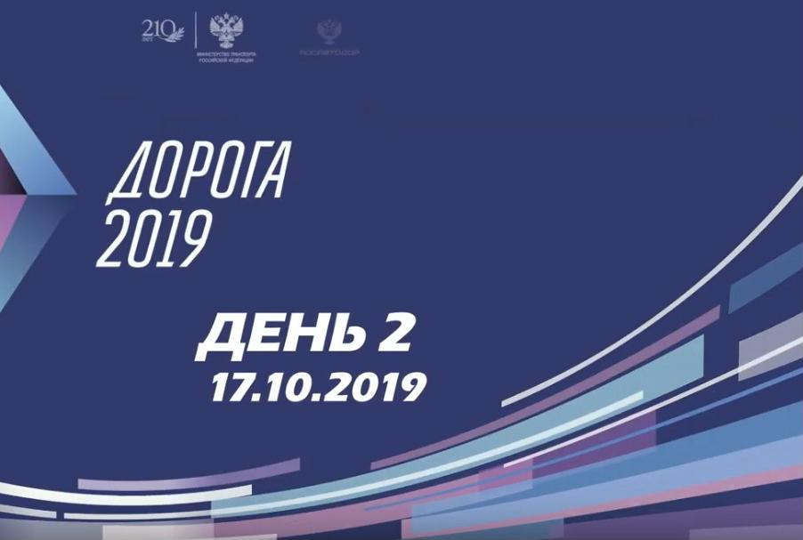 Второй день выставки "Дорога 2019"